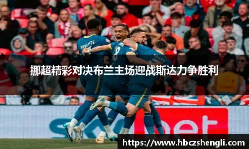 挪超精彩对决布兰主场迎战斯达力争胜利