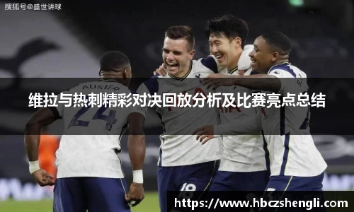 维拉与热刺精彩对决回放分析及比赛亮点总结