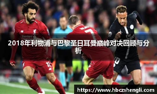 2018年利物浦与巴黎圣日耳曼巅峰对决回顾与分析