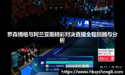 罗森博格与阿兰亚斯精彩对决直播全程回顾与分析