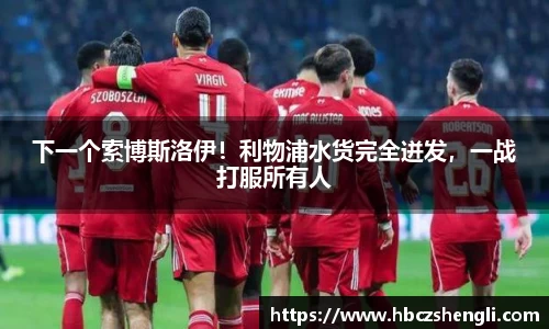下一个索博斯洛伊！利物浦水货完全迸发，一战打服所有人