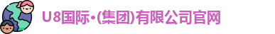 U8国际 U8国际